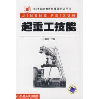起重工技能9787111220015
