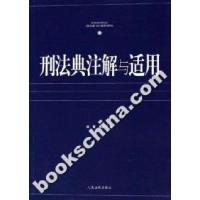 刑法典注解与适用辛军 李晓明9787802172753