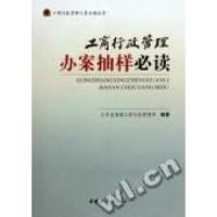 工商行政管理办案抽样必读江苏省南通工商行政管理局9787802154292