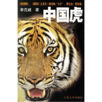 中国虎李克威9787020060078