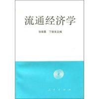 流通经济学张绪昌 丁俊发9787010021737