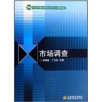市场调查柯惠新 丁立宏9787040230260