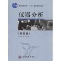 仪器分析(D四版)朱明华 胡坪9787040239256