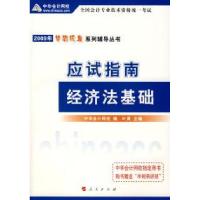 2009年初级会计资格考试应试指南--经济法基础中华会计网校9787010075280