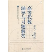 高等代数辅导与习题解答-北大.第四版王萼芳 石生明9787040386318