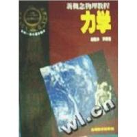 新概念物理教程力学赵凯华9787040055092