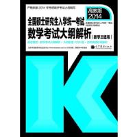 考研大纲2014年全国硕士研究生入学统一考试数学考试大纲解析(数学三适用)全国硕士研究生入学统一考试辅导用书编委会 