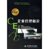 企业管理概论张荣胜 国别9787040197891