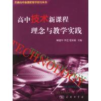 高中技术新课程理念与教学实践——普通高中新课程教学指导丛书顾建军 李艺 党好政9787100046022