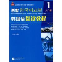 韩国语精读教程:1:入门篇宗晓明9787561924259