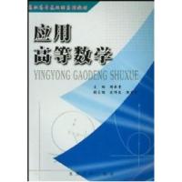 应用高等数学周承贵9787562430599