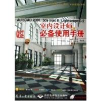 AutoCAD20063dsmax8Lightscape3.2室内设计师必备使用手册起点工作室 孙启善 陈云龙 王玉