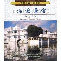 沉淀是金-建筑与设计图书馆(美)邦范特-沃伦 冯晓慧9787543314474
