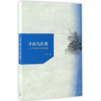 寻找乌托邦--现代美学的危机与重建王杰9787020112906