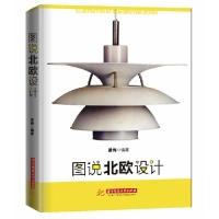 图说北欧设计(设计专业必修书。感受北欧设计、培养美学意识、领悟设计创造未来)9787560952833