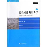 脆性固体断裂力学(第二版)劳恩9787040253795