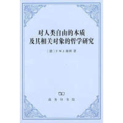 对人类自由的本质及其相关对象的哲学研究(德)谢林 邓安庆9787100053389