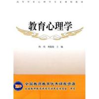 教育心理学陈琦 刘儒德9787040172041
