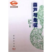 葫芦与象征游琪9787100032186