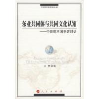东亚共同体与共同文化认知:中日韩三国学者对话王柯9787010061429