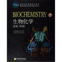 生物化学第三版/影印版加勒特9787040179224