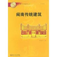 闽南传统建筑——厦门大学南强丛书曹春平9787561525333