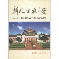 新人口礼赞--重庆卷9787802024823