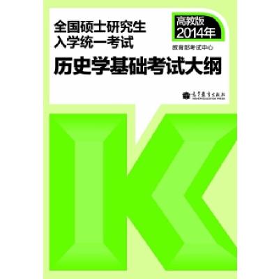 考研大纲2014年全国硕士研究生入学统一考试历史学基础考试大纲教育部考试中心9787040381658