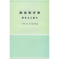 政治经济学资本主义部分于光远 苏星 仇启华9787010028200