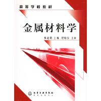 金属材料学9787502572419