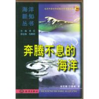 奔腾不息的海洋9787502754150