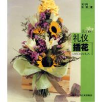 礼仪插花9787534535055