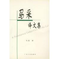 马采译文集9787218035154
