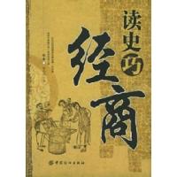 读史巧经商9787506434355
