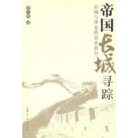 帝国长城寻踪9787805886572