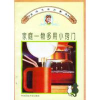 家庭一物多用小窍门——家庭生活万事通9787810015851