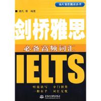 剑桥雅思必备高频词汇(杨凡雅思精 丛书)9787508452555