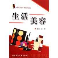 生活美容9787502356101