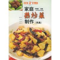 家庭热炒菜制作(肉类)——家庭食谱丛书9787532325108