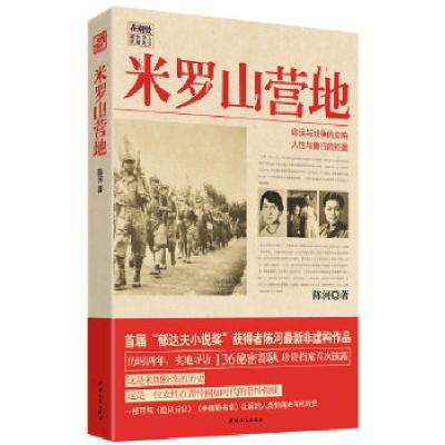 米罗山营地(136秘密部队珍贵档案首次披露!著名作家陈河历时两年实地寻访,二战马来亚战场华人抗日的真实历史记录,与贾平