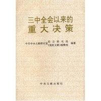 三中全会以来的重大决策9787507302301