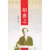 胡愈之（著名民主人士传记丛书）9787806117446