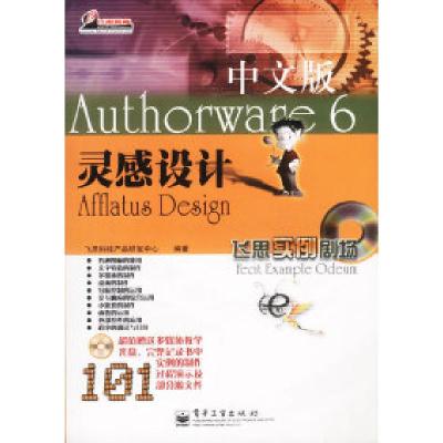 Authorware6中文版灵感设计(含盘)9787505379886