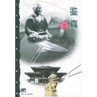 鉴真(人与自然旅行家系列)9787806118863