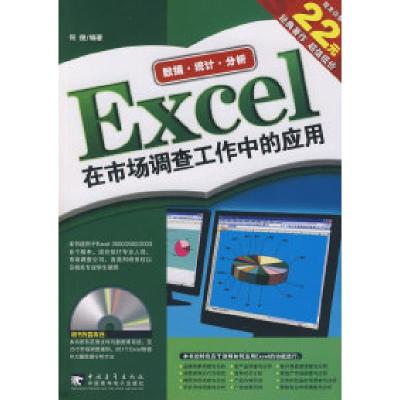 Excel在市场调查工作中的应用(附光盘1CD)9787500669838