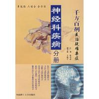 颈肩腰与四肢疾病分册/千方百剂医治疑难杂症9787562321446