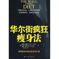 华尔街疯狂瘦身法(经济危机中的企业生存之道)9787506033671