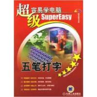五笔打字-超级容易学电脑9787111194408