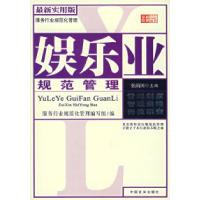 服务行业规范化管理:娱乐业规范管理9787801289339