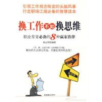 换工作不如换思维——职业常青必备的8种赢家铁律9787505421806